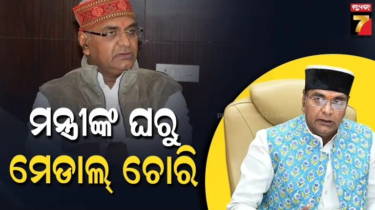କ୍ରୀଡ଼ା ମନ୍ତ୍ରୀଙ୍କ ବାସଭବନରୁ ପଦକ-ମାନପତ୍ର ଚୋରି, ୩ ଦିନ ପରେ ବି ପୋଲିସ ହାତ ଖାଲି