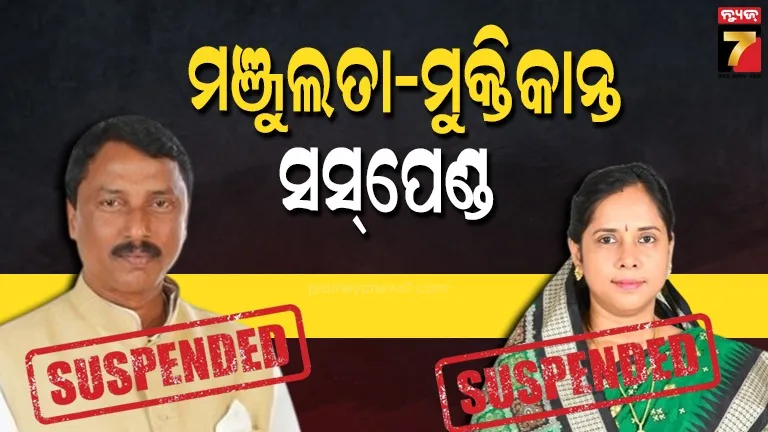 ମଞ୍ଜୁଲତା ମଣ୍ଡଳ ଓ ମୁକ୍ତିକାନ୍ତ ମଣ୍ଡଳ ବିଜେଡିରୁ ନିଲମ୍ବିତ, ଦଳବିରୋଧୀ କାର୍ଯ୍ୟ ପାଇଁ ଦଳରୁ ସସ୍‌ପେଣ୍ଡ