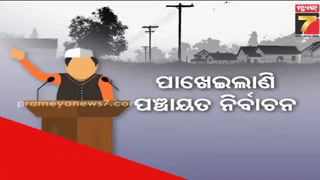 Panchayat Election: ପାଖେଇଲାଣି ପଞ୍ଚାୟତ ନିର୍ବାଚନ, ତେଜିବ ଗାଁ ରାଜନୀତି; ସଜବାଜ ହେଲେଣି ତିନି ଦଳ 