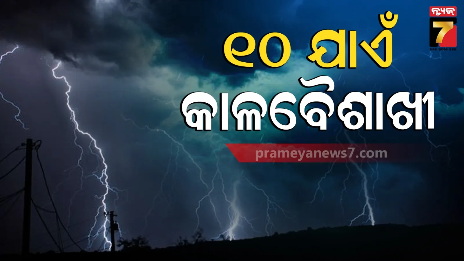ସପ୍ତାହେ ଯାଏଁ ବଢିବନି ତାତି,  ୧୦ ଯାଏଁ ରହିବ କାଳବୈଶାଖୀର ପ୍ରଭାବ