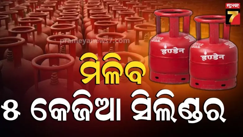 5kg cylinder without address proof : ବିନା ଆଡ୍ରେସ ପ୍ରୁଫ୍‌ରେ ମିଳିବ ୫ କେଜିଆ ସିଲିଣ୍ଡର, ଦେଖାଇବାକୁ ପଡ଼ିବ ଆଧାର-ପାନ ଭଳି ପରିଚୟ ପତ୍ର