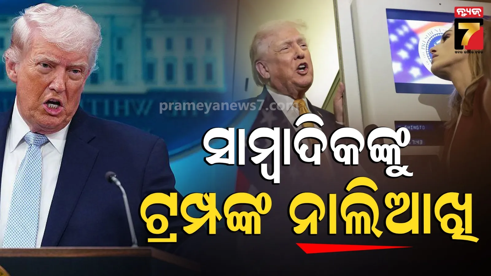 'ପାଇଲଟ୍ ନିଖୋଜ କଥା ଲିକ୍ ହେଲା କେମିତି ?' ସାମ୍ବାଦିକଙ୍କ ଉପରେ ରାଗିଗଲେ ଆମେରିକା ରାଷ୍ଟ୍ରପତି