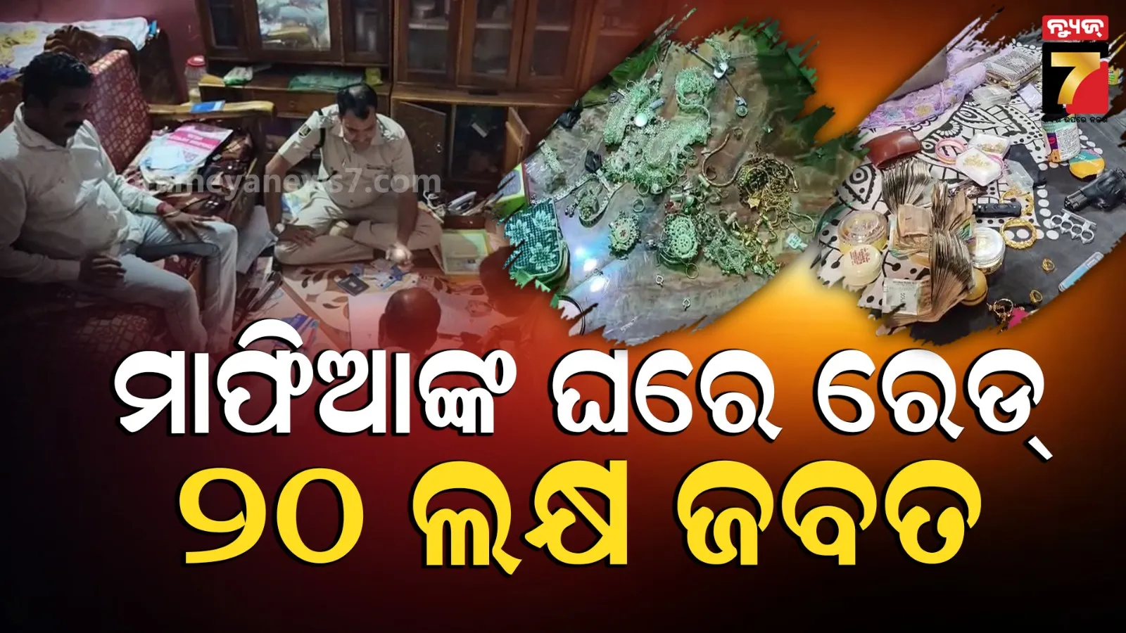 ଗୋ-ମାଫିଆଙ୍କ ବିରୋଧରେ ଆକ୍ସନ, ୮ଟି ସ୍ଥାନରେ ଚାଲିଛି ଚଢାଉ, ଘରୁ ଠାବ ହେଲା ସିକ୍ରେଟ୍ ରୁମ୍ 