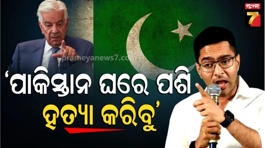 Abhishek Banerjee responds to Pakistan: ଆମେ କ୍ଷମତାକୁ ଆସିଲେ ପାକିସ୍ତାନ ଘରେ ପଶି ତାଙ୍କୁ ହତ୍ୟା କରିବୁ, ମୋଦୀ ସରକାରଙ୍କୁ ଅଭିଷେକଙ୍କ ଟାର୍ଗେଟ୍