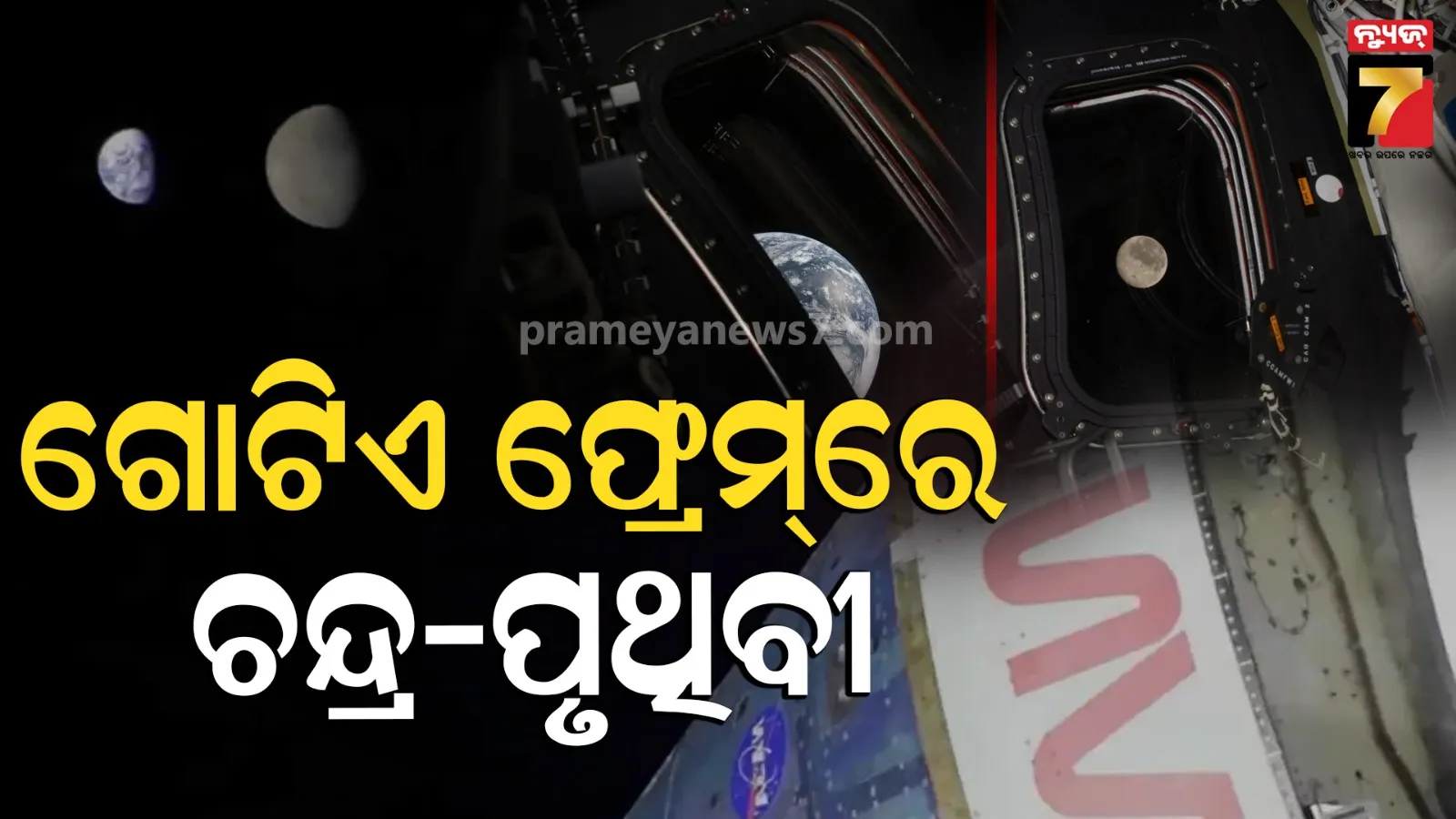 ଚନ୍ଦ୍ରରୁ କେମିତି ଦିଶେ ପୃଥିବୀ ? ପ୍ରଥମ ଥର ପାଇଁ ଆଶ୍ଚର୍ଯ୍ୟଜନକ ଫଟୋ ସେୟାର କଲେ ମହାକାଶଚାରୀ