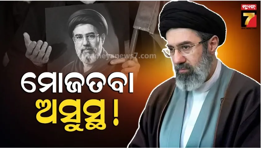 Mojtaba Khamenei unconscious: ଚେତାଶୂନ୍ୟ ହୋଇ ହସ୍ପିଟାଲ୍‌ରେ ଚିକିତ୍ସିତ ହେଉଛନ୍ତି ମୋଜତବା ଖାମେନୀ: କିଏ ଚଳାଉଛି ଦେଶ?