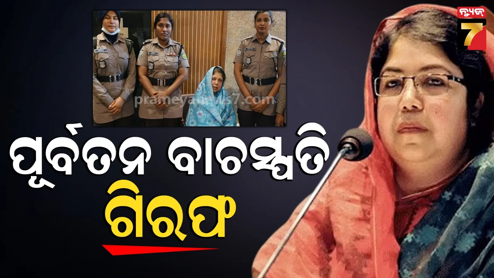 ବାଂଲାଦେଶ ରାଜନୀତିରେ ନୂଆ ହଲ୍‌ଚଲ୍‌, ପୂର୍ବତନ ବାଚସ୍ପତିଙ୍କୁ ଗିରଫ କଲା ପୋଲିସ 