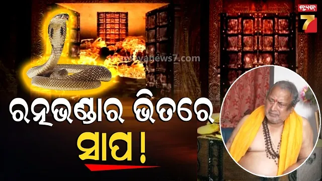 Ratnabhnadar News : ସମର୍ପଣ ଭାବରେ ଚାଲିଛି ଗଣତି ମଣତି, ଉଦ୍ଦେଶ୍ୟ ଖରାପ ହେଲେ ଦଣ୍ଡ ଦେବେ ଲୋକନାଥ