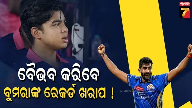 ବୈଭବ ନା ବୁମରା ! କିଏ ମାରିବେ ବାଜି ? IPLର ସବୁଠୁ ଯୁବ ବ୍ୟାଟରଙ୍କୁ ନେଇ ଏମିତି କହିଲେ ମୁମ୍ବାଇ କୋଚ୍ 