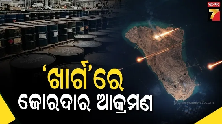 Iran War : ଖାର୍ଗ ଦ୍ୱୀପରେ ଆକ୍ରମଣ : ଆମେରିକା ବର୍ଷା କଲା ମିସାଇଲ...ଘନେଇବ ତୈଳ ସଙ୍କଟ !