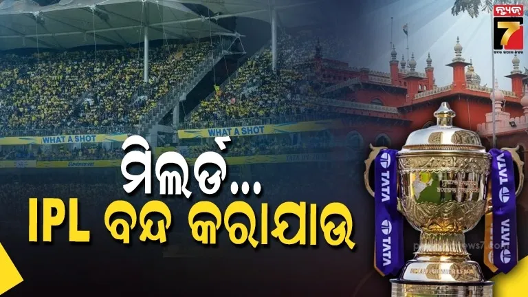 Stop IPL ! ମିଲର୍ଡ IPL ମ୍ୟାଚ୍ ବନ୍ଦ କରାଯାଉ, ଶୁଣାଣି ବେଳେ ହାଇକୋର୍ଟରେ ବିଚିତ୍ର ମାହୋଲ; ଜଜ୍ ଚକିତ 