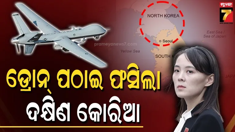 North Korea South Korea Drone Issue: ଡ୍ରୋନ୍ ପଠାଇ କ୍ଷମା ମାଗିଲା ଦକ୍ଷିଣ କୋରିଆ, ଶତ୍ରୁକୁ 'ବୁଦ୍ଧିମାନ' କହି ପ୍ରଶଂସା କଲେ କିମ୍ ଜୋଙ୍ଗ୍ ଉନ୍‌ଙ୍କ ଭଉଣୀ 