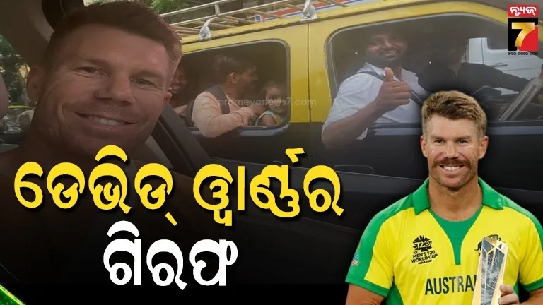 ବନ୍ଧା ହେଲେ ଡେଭିଡ୍ ଓ୍ୱାର୍ଣ୍ଣର : ପାଟ୍ରୋଲିଂ ଗାଡି ଦେଖି ଲୁଚିଥିଲେ, କାର୍ ପାଖକୁ ଯାଇ ଗିରଫ କଲା ପୋଲିସ 