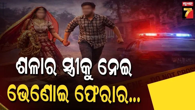 ୫୫ ବର୍ଷୀୟ ଭିଣୋଇକୁ ଭଲ ପାଇ ବସିଲା ୨୬ ବର୍ଷୀୟ ଶାଳି, ଦୁଇ ପିଲାଙ୍କୁ ଛାଡ଼ି ଗହଣା ନେଇ ଫେରାର