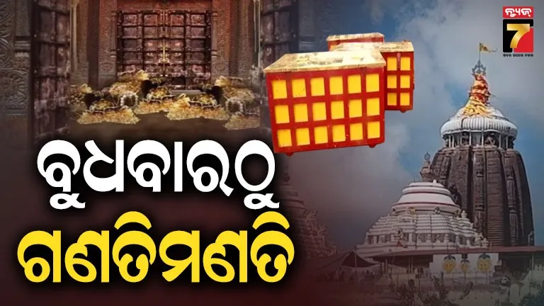 ବୁଧବାରଠୁ ପୁଣି ଚାଲିବ ଗଣତିମଣତି, ପୂର୍ଣ୍ଣ ସହଯୋଗ ପାଇଁ ମୁଖ୍ୟ ପ୍ରଶାସକଙ୍କ ନିବେଦନ