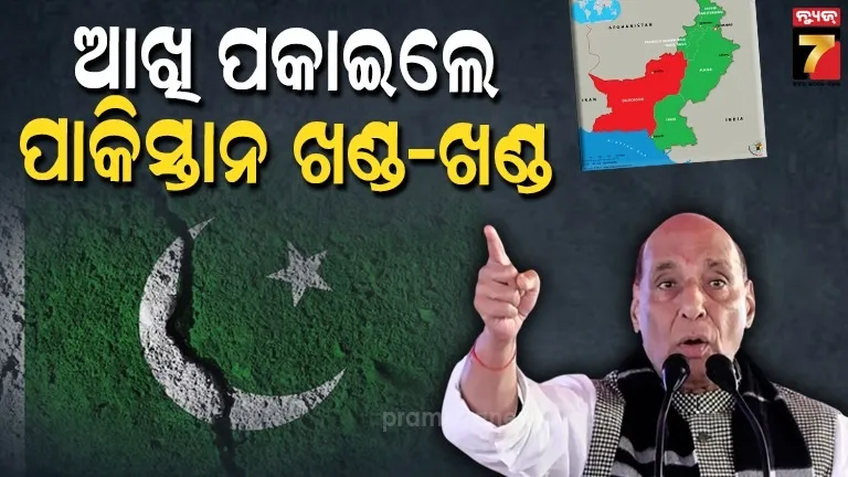 ଟଭୁଲ କରନି, କୋଲକାତା ଉପରେ ଆଖି ପକାଇଲେ ଖଣ୍ଡ ଖଣ୍ଡ ହୋଇଯିବ'...ପାକିସ୍ତାନକୁ ଜବାବ ଦେଲେ ରାଜନାଥ