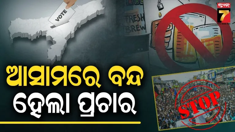 Assam Elections 2026: ଆସାମ ନିର୍ବାଚନ ପାଇଁ ଆରମ୍ଭ ହେଲା ୪୮ ଘଣ୍ଟିଆ 'ସାଇଲେଣ୍ଟ୍ ପିରିୟଡ୍', ଜାଣନ୍ତୁ ନିର୍ବାଚନ କମିଶନଙ୍କ କଡ଼ା କଟକଣା ଓ ନିୟମ 