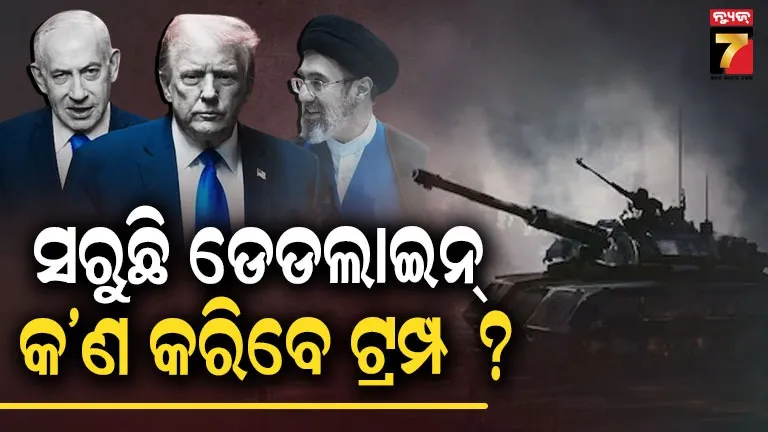 ଆଜି ରାତିରେ ଗୋଟିଏ ସଭ୍ୟତାର ଅନ୍ତ ହୋଇପାରେ... ଟ୍ରମ୍ପଙ୍କ ଫାଇନାଲ୍ ଓ୍ବାର୍ଣ୍ଣିଂ