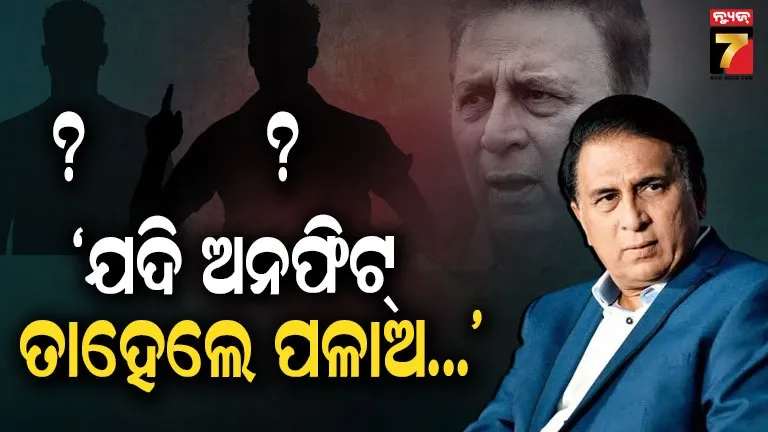 Big controversy in IPL 2026:  ବିଦେଶୀ ଖେଳାଳିଙ୍କ ଉପରେ ବର୍ଷିଲେ ସୁନୀଲ ଗାଭାସ୍କର...