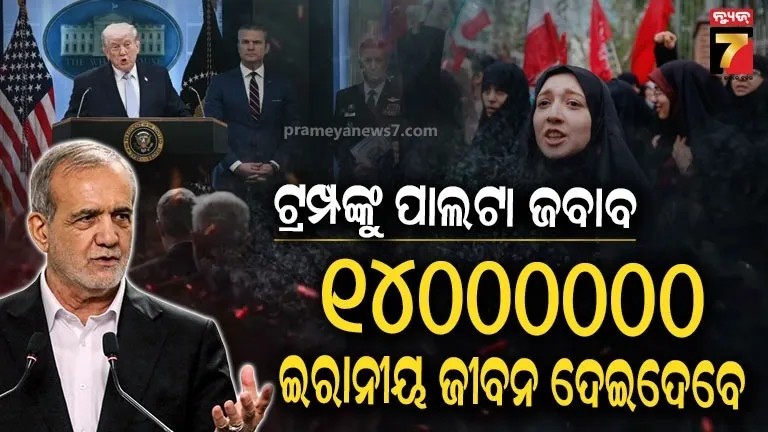 ଟ୍ରମ୍ପଙ୍କ ଧମକକୁ ଖାତିର କରୁନି ଇରାନ : ପେଜେସକିଆନ କହିଲେ- 'କୋଟିଏ ଚାଳିଶ ଲକ୍ଷ ନାଗରିକ ଜୀବନ ଦେବାକୁ ପ୍ରସ୍ତୁତ'