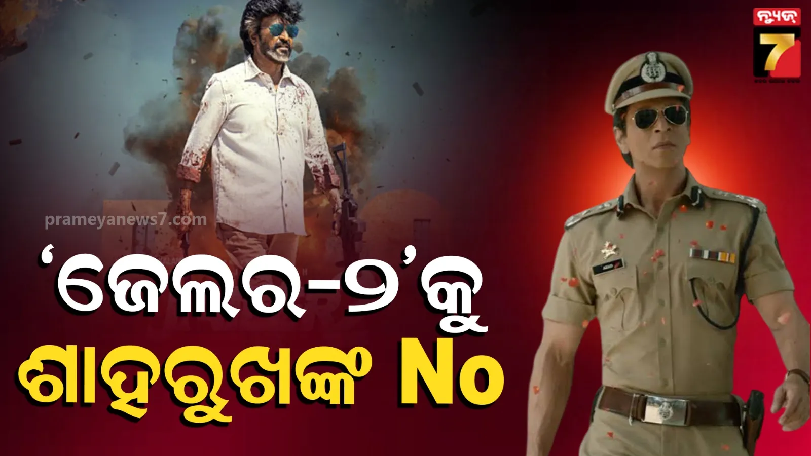 ରଜନୀକାନ୍ତଙ୍କ ‘ଜେଲର ୨’ରେ କ୍ୟାମିଓ କରିବାକୁ ମନା କଲେ ଶାହରୁଖ, ସାମ୍ନାକୁ ଆସିଲା ପ୍ରକୃତ କାରଣ 