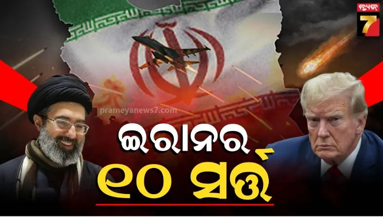 Iran's 10 point proposal: ଅପରାଧି ଆମେରିକା ସର୍ତ୍ତ ମାନିବାକୁ ବାଧ୍ୟ ହେଲା, ଆମେ ବଡ଼ ବିଜୟ ହାସଲ କଲୁ: ଇରାନର ବଡ଼ ଘୋଷଣା