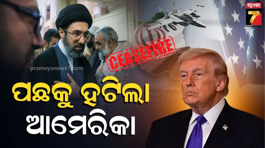 US-Iran agree to truce: ପଛକୁ ହଟିଲେ ଟ୍ରମ୍ପ: ୨ ସପ୍ତାହ ପାଇଁ ଯୁଦ୍ଧ ବିରାମ କରିବାକୁ ରାଜି ହେଲେ ଆମେରିକା-ଇରାନ