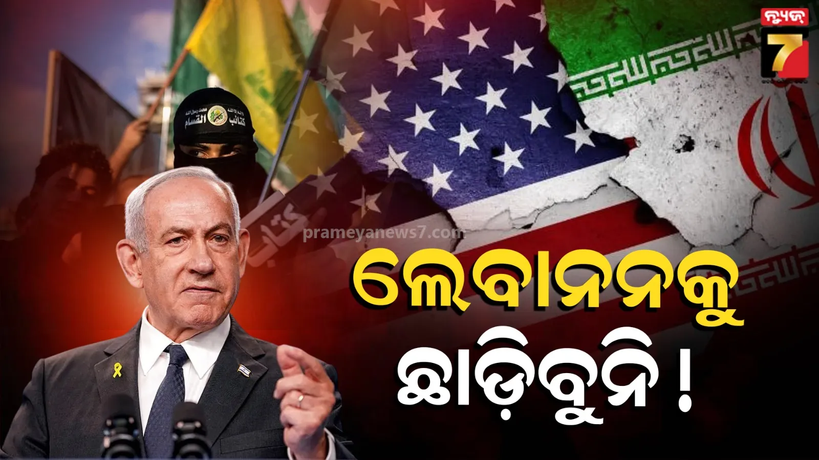 Israel Iran war news: ୟୁଏସ- ଇରାନ ଯୁଦ୍ଧ ବିରାମରେ ସାମିଲ ନୁହେଁ ଲେବାନନ: ହେଜବୁଲ ଉପରେ ଆକ୍ରମଣ ଜାରି ରଖିବ ଇସ୍ରାଏଲ୍!