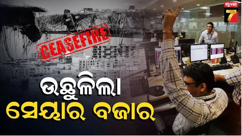 India’s Stock Market rise: ଆମେରିକା-ଇରାନ ଯୁଦ୍ଧବିରତି ଘୋଷଣା ପରେ ସେୟାର ମାର୍କେଟ୍‌ର ହାଇ ଜମ୍ପ, ଖସିଲା ତୈଳ ଦର