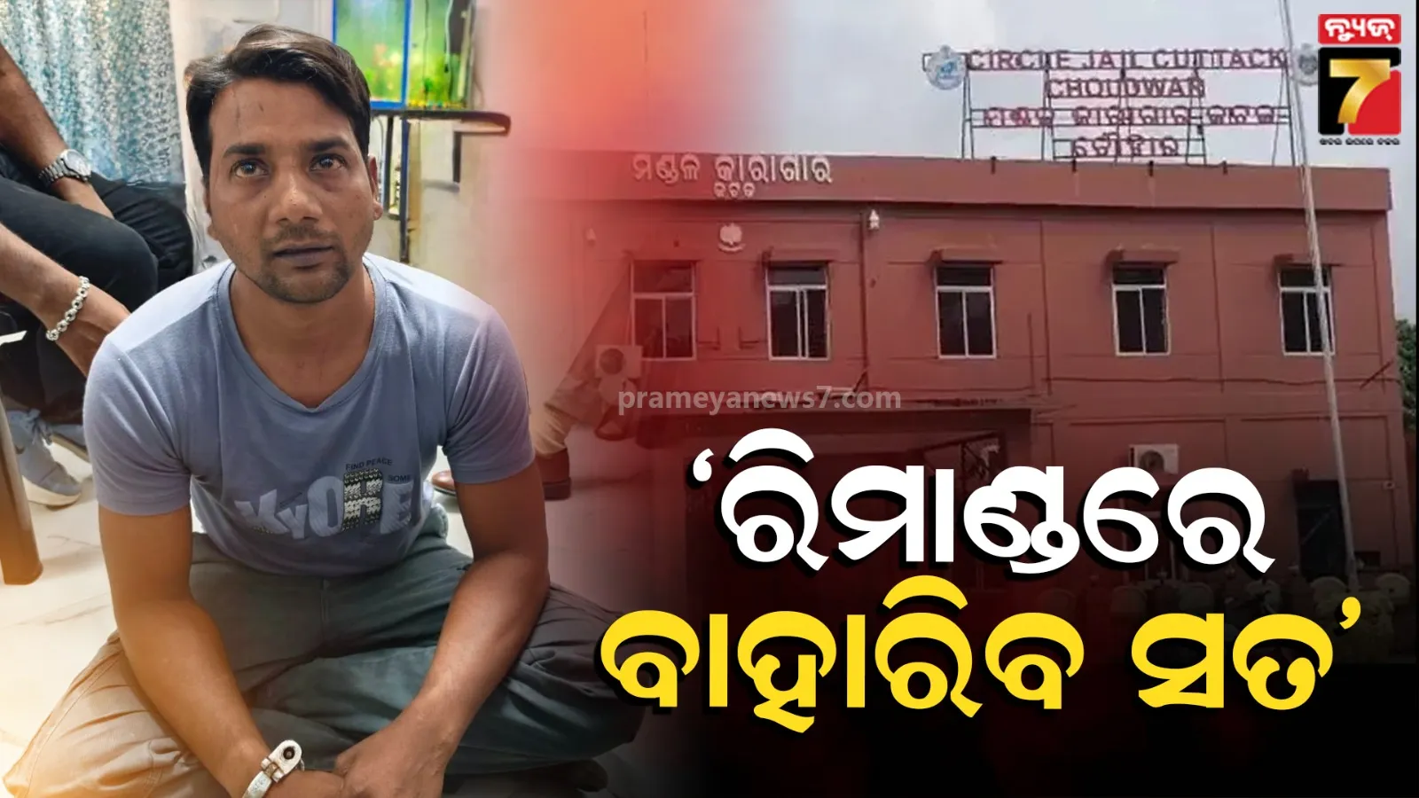 ଖୋଲିବ ୨୦ କୋଟି ସୁନା ଲୁଟ୍‌ର ରାଜ୍, ରାଜାକୁ ରିମାଣ୍ଡରେ ନେବ କର୍ଣ୍ଣାଟକ ପୋଲିସ