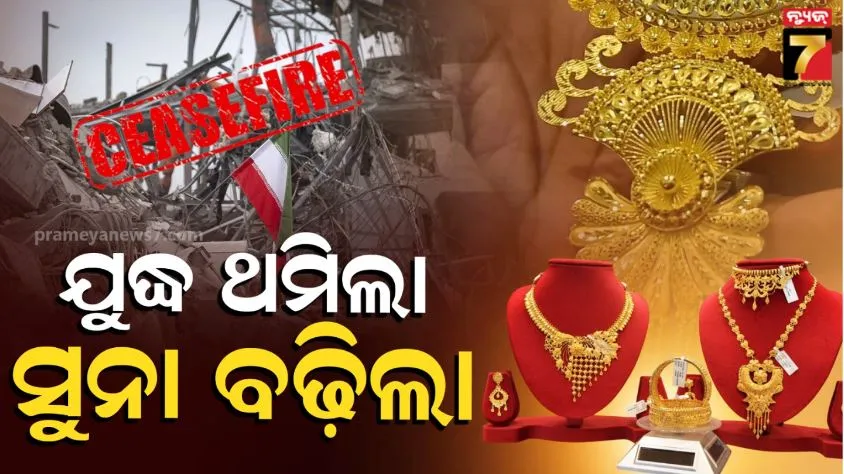 Gold rate today: ବନ୍ଦ ହେଲା ଇରାନ ଯୁଦ୍ଧ; ଆକାଶ ଛୁଆଁ ହେଲା ସୁନା ରୁପା, ଗୋଟିଏ ଦିନରେ ଗୋଲ୍ଡର ହାଇ ଜମ୍ପ