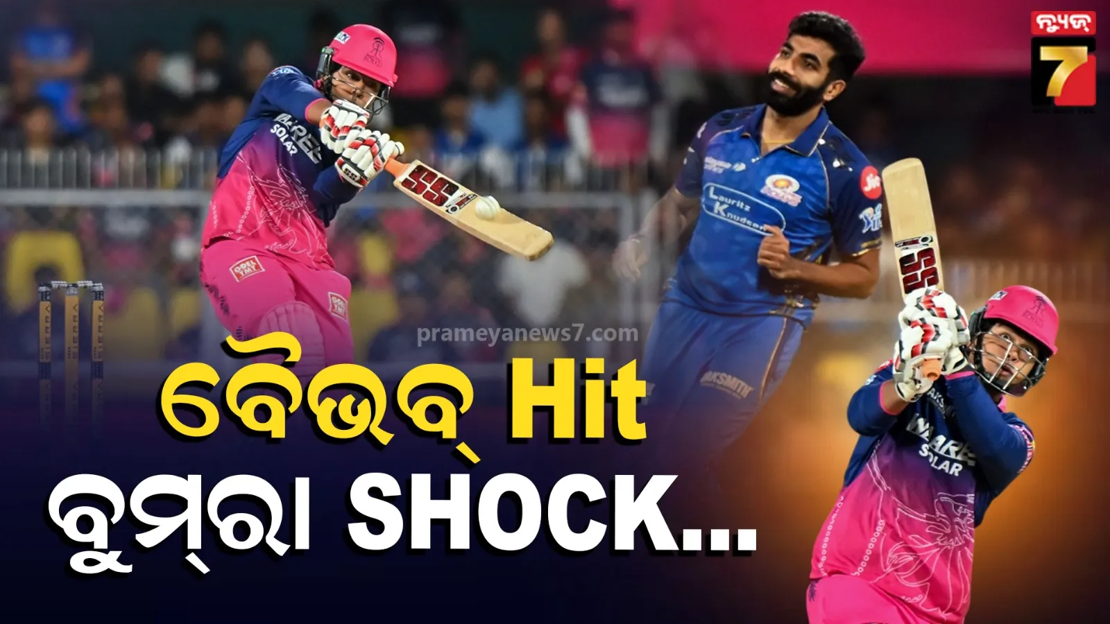 IPL 2026 : ବରସାପରାରେ ବୈଭବ ଝଡ଼ ; ବୁମ୍‌ରାଙ୍କ ଫାଷ୍ଟ ବଲ୍‌ରେ ଛକା, ୪ର୍ଥ ବଲ୍‌ ବି ଆଉଟ୍ ଅଫ ବାଉଣ୍ଡାରୀ... ରିଆକ୍ସନ ଭାଇରାଲ