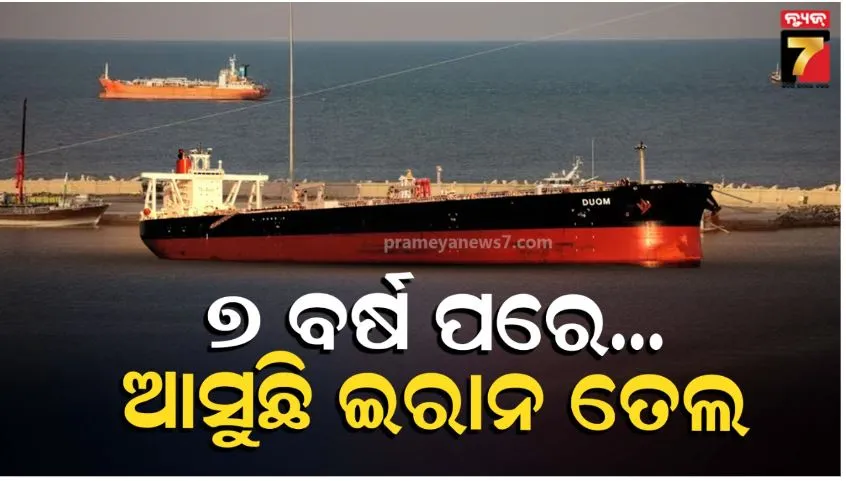Iranian oil heads to India: ଚୀନରୁ ଫେରି ଭାରତ ଆସୁଛି ଇରାନୀ ତେଲ ଜାହାଜ: ଦୀର୍ଘ ୭ ବର୍ଷ ପରେ ପହଞ୍ଚିବ ତେହେରାନ ତେଲ