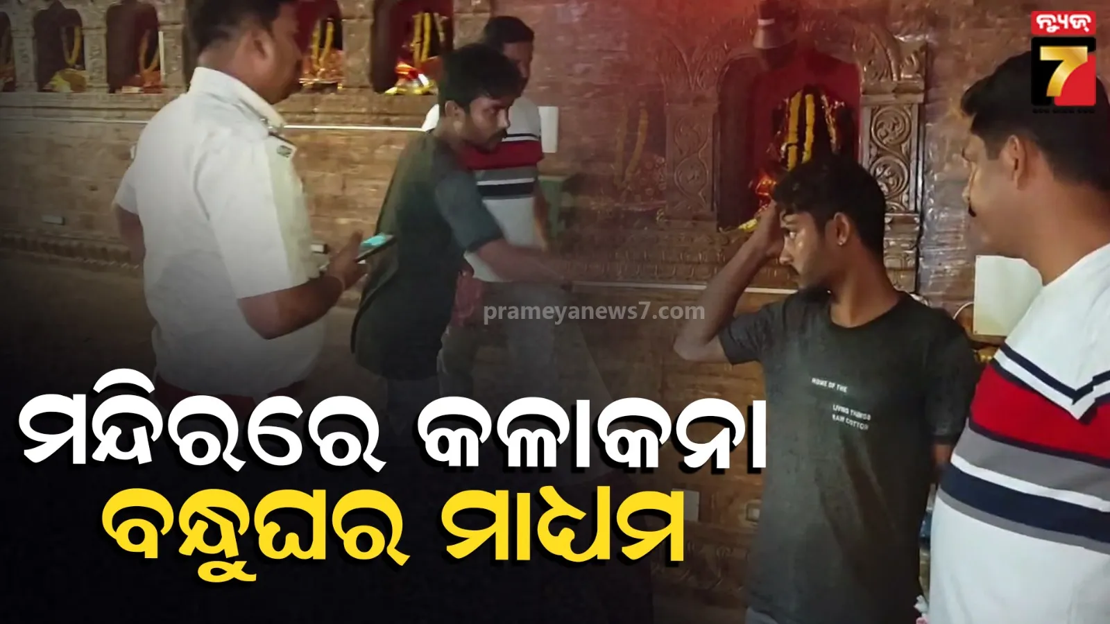 Bhadrakali Temple Loot Case: ବନ୍ଧୁଘରେ ଡେରା ପକାଇଥିଲେ, ମଉକା ଦେଖି ଚାବି ଭାଙ୍ଗି ପଶିଲେ ; ଖୁଚୁରା ଛାଡ଼ି ସବୁ ନେଇଗଲେ