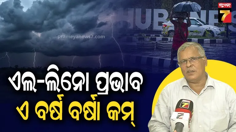 Mansoon Rain: ବର୍ଷା ଋତୁରେ ବି ମୌସୁମୀ ହେବ ଦୁର୍ବଳ, ବଢିଯିବ ଚାଷୀଙ୍କ ଚିନ୍ତା
