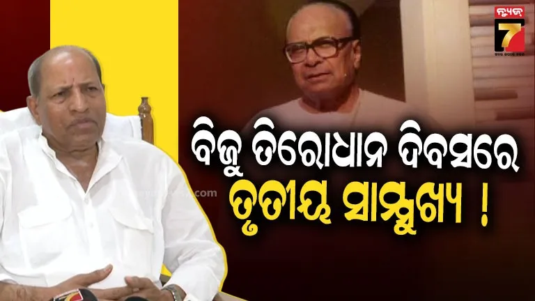 Third Front : ବଡ଼ ଇସାରା ଦେଲେ ବରିଷ୍ଠ ନେତା ଅମର ଶତପଥୀ, ଏପ୍ରିଲ ୧୭ରେ ଆତ୍ମପ୍ରକାଶ କରିବ ତୃତୀୟ ସାମ୍ମୁଖ୍ୟ