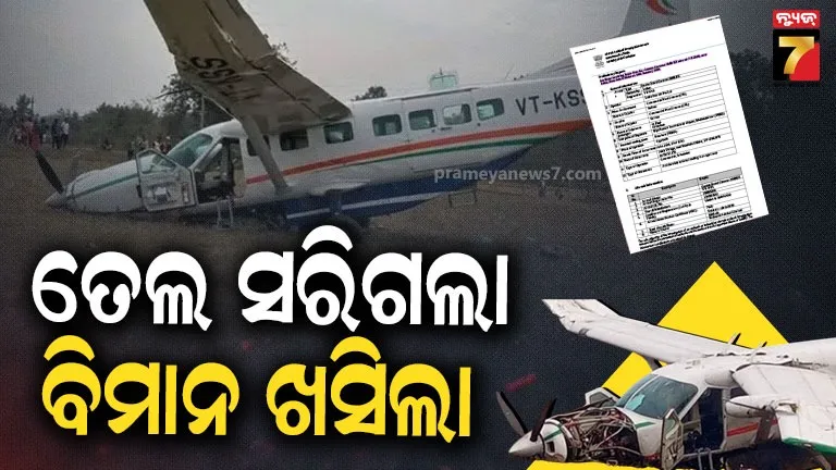 Rkl Plane Update: କାହିଁକି ହୋଇଥିଲା ବିମାନ ଦୁର୍ଘଟଣା ? ଆସିଲା ରିପୋର୍ଟ 
