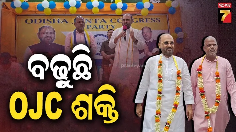 ରାଜନଗରରେ ଓଡ଼ିଶା ଜନତା କଂଗ୍ରେସର ସମାବେଶ ସହ ମିଶ୍ରଣ ପର୍ବ, ଦଳରେ ଯୋଗଦେଲେ ହେଭିୱେଟ୍