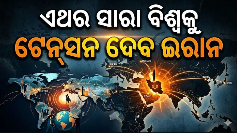 Iran plans crypto toll for hormuz: ହରମୁଜ ଜଳପଥକୁ ନେଇ ଇରାନ ଉଠାଇପାରେ ବଡ଼ ପଦକ୍ଷେପ: ଟେନ୍‌ସନରେ ସାରା ବିଶ୍ୱ, ତେଲ ଓ ଗ୍ୟାସ୍ ମିଳିବ ତ ?
