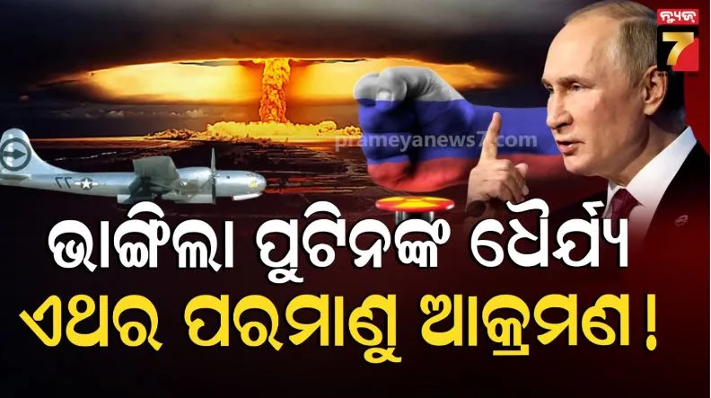 ଏଥର ଆଉ ନୁହେଁ, ଗୋଟିଏ ଷ୍ଟ୍ରାଇକ୍‌ରେ ଶେଷ ହେବ ଯୁଦ୍ଧ: ପରମାଣୁ ଆକ୍ରମଣ କରିପାରେ ଋଷିଆ