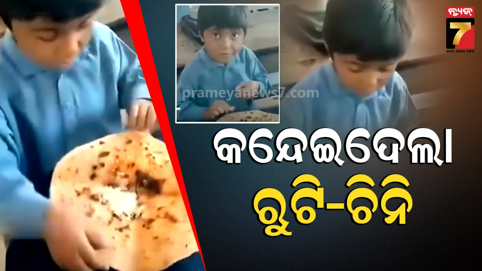 ଟିଫିନରେ ରୁଟି ଓ ଚିନି ଆଣିଥିଲା କୁନି ପିଲାଟି, ଏମିତି କଥା କହିଲେ ଶିକ୍ଷୟିତ୍ରୀ, ଆପଣଙ୍କୁ ବି ଭାବପ୍ରବଣ କରିଦେବ #Watch