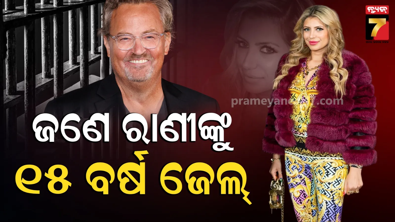 Matthew perry: ମାଥ୍ୟୁ ପେରିଙ୍କ ମୃତ୍ୟୁ ମାମଲାରେ 'କେଟାମାଇନ୍ କ୍ଵିନ୍'କୁ ୧୫ ବର୍ଷ ଜେଲ ଦଣ୍ଡ, ସେ ଅଭିନେତାଙ୍କୁ ଦେଇଥିଲେ ଘାତକ ଡ୍ରଗ