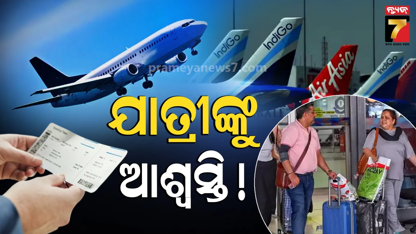 ଏୟାରଲାଇନ୍ସ କମ୍ପାନିଙ୍କୁ ବଡ଼ ଆଶ୍ବସ୍ତି, ସରକାରଙ୍କ ଏହି ନିଷ୍ପତ୍ତି ପରେ କମିପାରେ ବିମାନ ଟିକେଟ ମୂଲ୍ୟ !