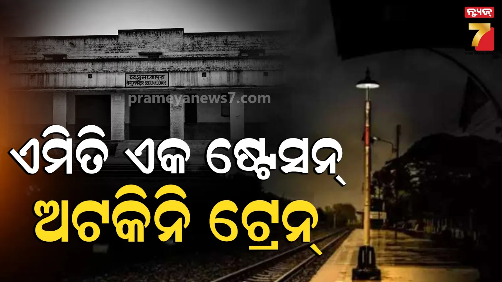 Haunted Railway Station: ବେଗୁନକୋଦର ରେଳ ଷ୍ଟେସନର ରହସ୍ୟମୟ କାହାଣୀ, ଭୂତ ଭୟରେ ୪୨ ବର୍ଷ ଧରି ଅଟକି ନଥିଲା ଟ୍ରେନ