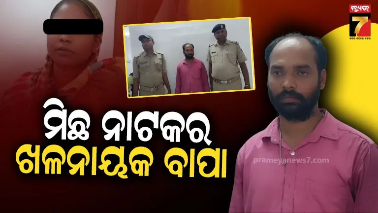 Father Arrest: ଛୁଆ ଚୋରି ନାଟକର ଷଡ଼ଯନ୍ତ୍ରକାରୀ ବାପା, କରୁଥିଲା ଅଭିନୟ, ଧରାପଡିଗଲା ସତ