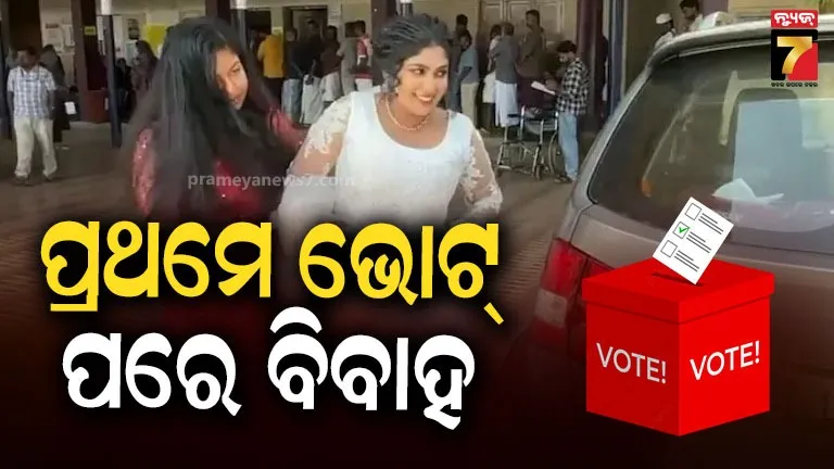 Kerala Election: ଗୋଟିଏ ଦିନ, ଦୁଇ ଦୁଇଟି ବଡ଼ ଦାୟିତ୍ବ; ମଣ୍ଡପ ଯିବା ପୂର୍ବରୁ ମତଦାନ କେନ୍ଦ୍ର ଗଲେ କନିଆ