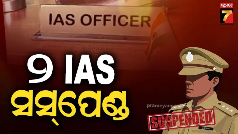 ସରକାରୀ ଅର୍ଥ ଆତ୍ମସାତ କରିଥିଲେ ଦୁଇ ଆଇଏଏସ, ୭୪୮ କୋଟି ଟଙ୍କା ଠକେଇ ମାମଲରେ ହେଲେ ସସପେଣ୍ଡ