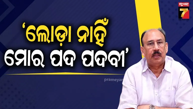 Santrupta Mishra: ସଭାପତି ଥାଉ ଥାଉ ମୁଁ କିଏ...ଖାଲି ଅଯଥା ଚର୍ଚ୍ଚା, କୌଣସି ସତ୍ୟତା ନାହିଁ