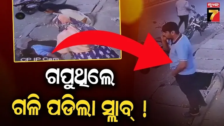 Watch Video : ଫୋନରେ ଗପି ଡ୍ରେନ୍ ଉପରକୁ ଚାଲିଗଲେ, କିନ୍ତୁ ହଠାତ ଭାଙ୍ଗିଗଲା ସ୍ଲାବ୍, ତା'ପରେ...
