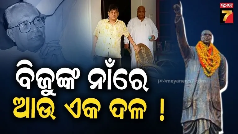 Biju Legacy: ବିଜୟଙ୍କ ଘରେ ବିଜୁ ଅନୁଗତଙ୍କ ବଡ଼ ବୈଠକ, ୧୭ରେ ଶକ୍ତି ପ୍ରଦର୍ଶନ, ପଡ଼ିବ ନୂଆ ଦଳର ମୂଳଦୁଆ